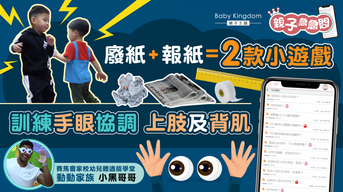 【親子急急問】在家抗疫無嘢做？兩款簡易親子齊玩身體協調小遊戲！
