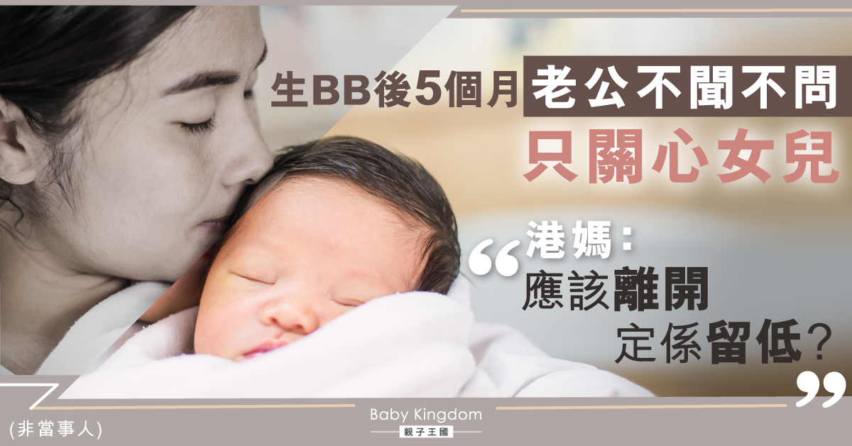 【夫妻關係】生產後5個月老公只關心女兒 港媽：「應該離開定係留低？」