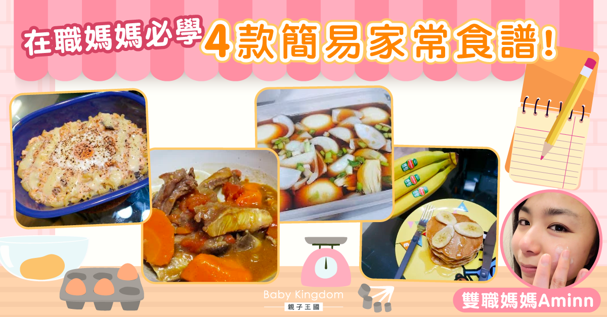 【煮你唔到】在職媽有煮意!新手媽媽必讀4款簡易家常食譜