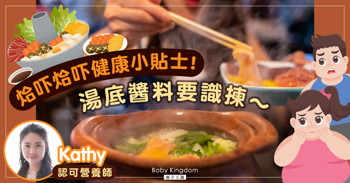 【營養師話你知】烚吓烚吓變「大肚腩」健康打邊爐小貼士