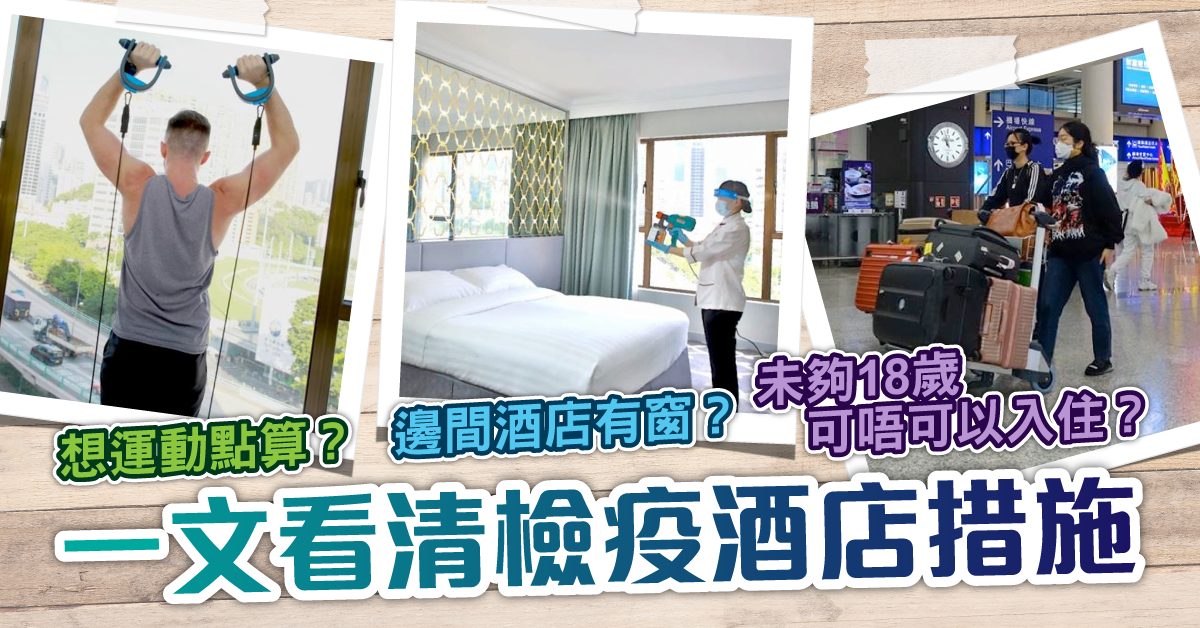【檢疫酒店】外地抵港須酒店隔離21日     檢疫人士有乜要注意？