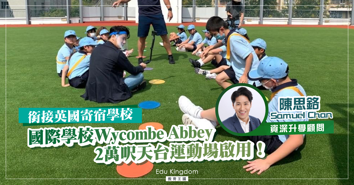 【國際學校】戶外空間不足？ Wycombe Abbey 2萬呎空中運動場啟用