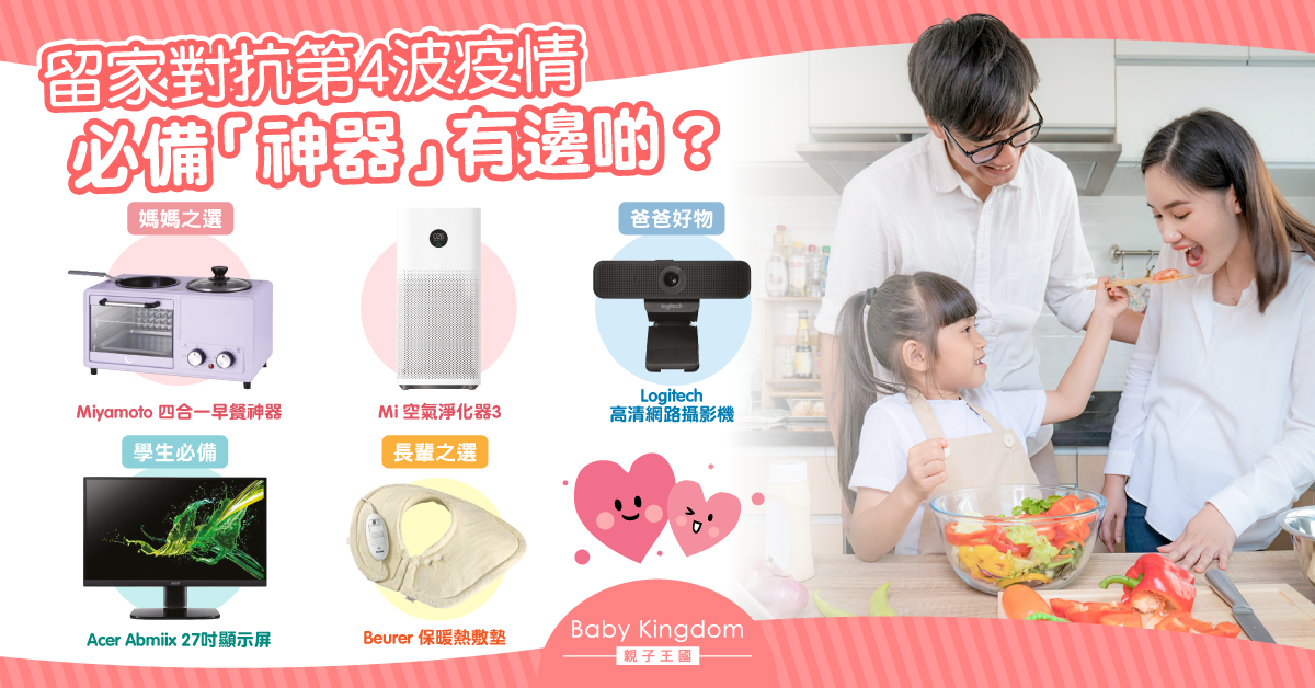 【身心抗疫】留家對抗第4波疫情  多款「神器」推介