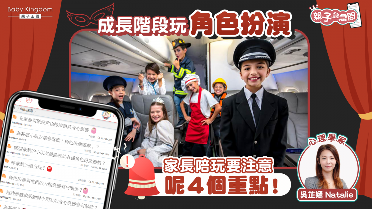 【親子急急問】成長階段玩角色扮演 家長陪玩要注意呢4個重點！