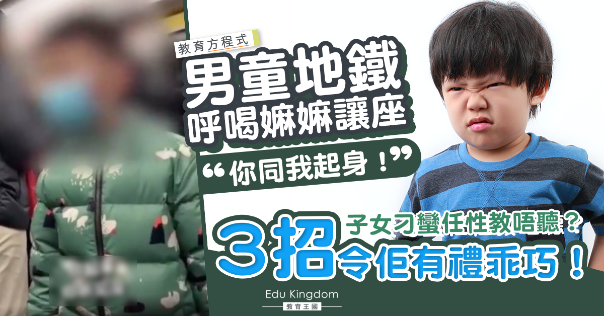 男童地鐵呼喝嫲嫲讓座：「你快起身！」父母必學3招令刁蠻孩子有禮乖巧！