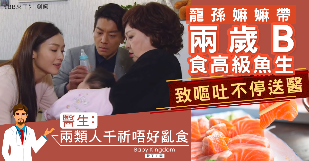 寵孫嫲嫲帶兩歲B食魚生致嘔吐不停 醫生：兩類人唔食得