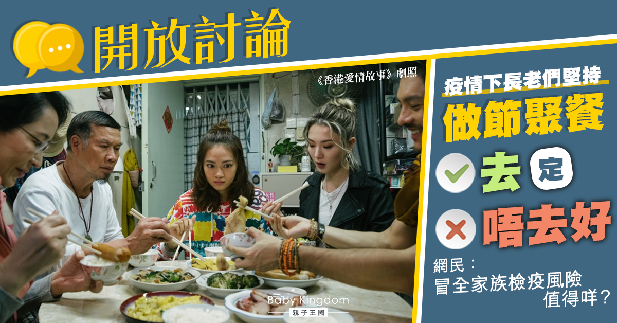 【新冠肺炎】疫情下長輩堅持做冬聚餐 冒染疫風險值得嗎？