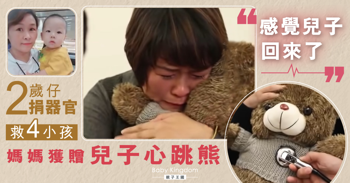 2歲兒腦死亡盡捐器官救4童　母再次聽兒子心跳淚崩！
