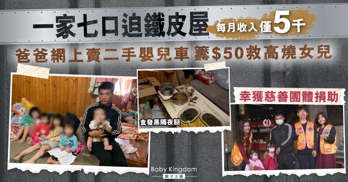 一家七口迫鐵皮屋 貧父網上賣二手嬰兒車為籌$50救高燒女兒