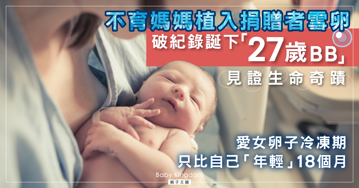 【生命奇蹟】不育媽媽植入冷凍胚胎 成功誕下「27歲」的女兒