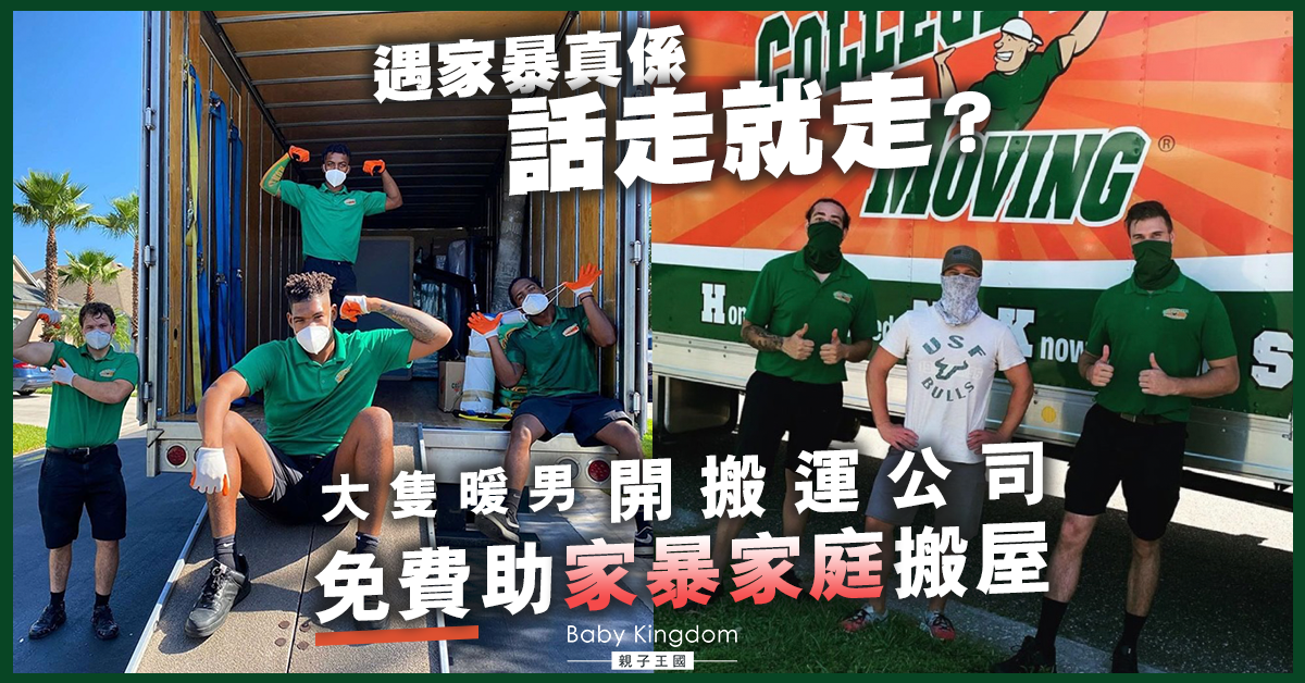暖心！搬運公司免費為家暴受害者搬家　捐食物予慈善團體