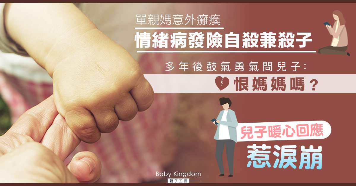 【單親家庭】媽媽情緒病發險釀殺子慘劇 多年後問兒子會否記恨惹淚崩