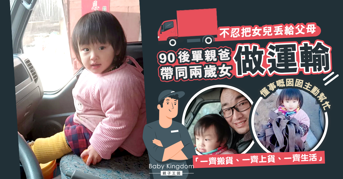 90後單親運輸工人爸爸帶住兩歲女開工 只為爭取更多共處時間
