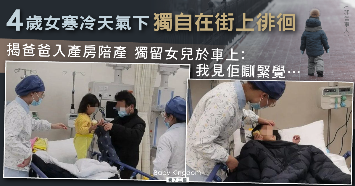 【疏忽照顧】4歲女寒風中獨自在街上徘徊 揭爸爸到產房陪產獨留女兒在車上