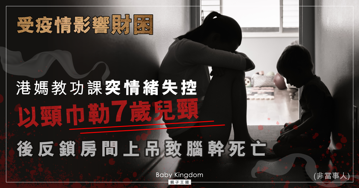 【家庭悲劇】港媽教功課突失控圖勒死7歲兒 後房內上吊致腦死