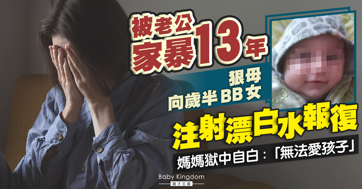 【家庭悲劇】被老公家暴13年 狠母向歲半B女注射漂白水報復