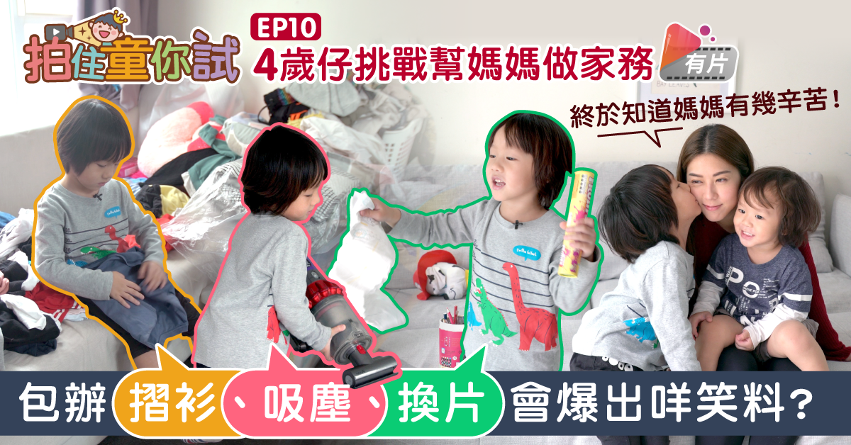 【拍住童你試】4歲仔挑戰吸塵、摺衫 做到嗌晒辛苦?
