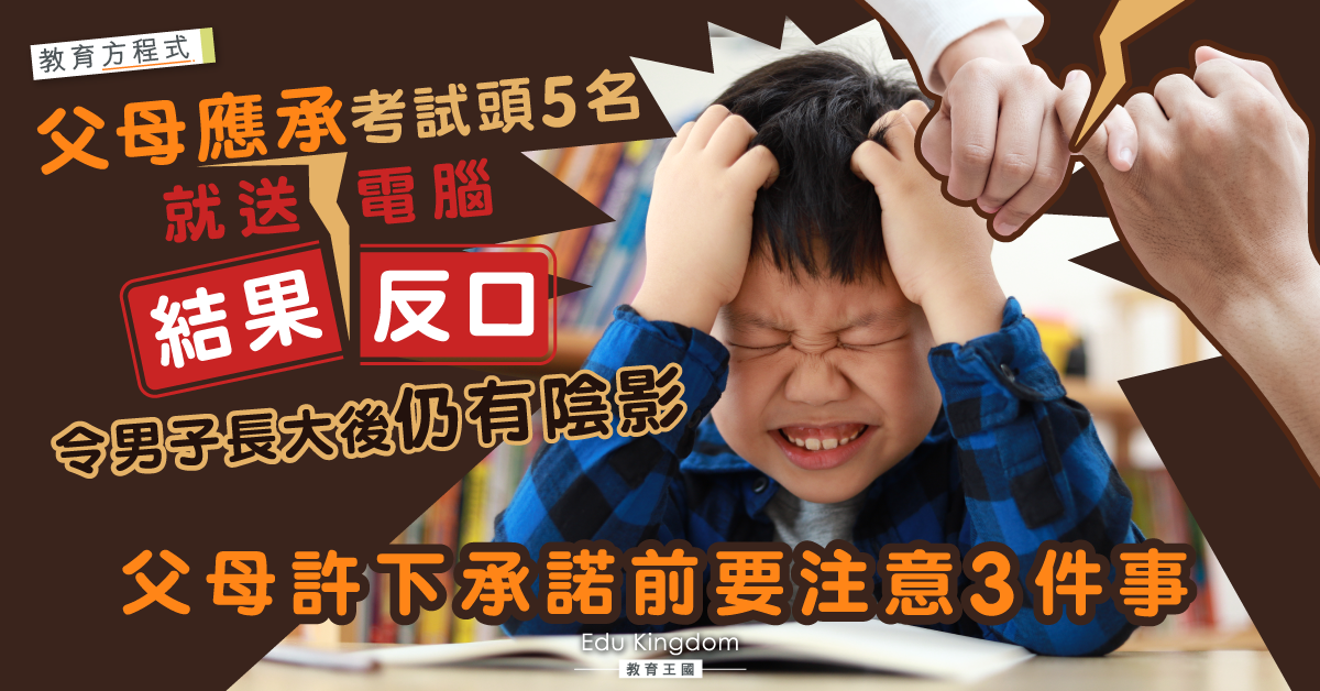 【教育方程式】隨時摧毁親子關係 爸媽許下承諾前要注意3件事
