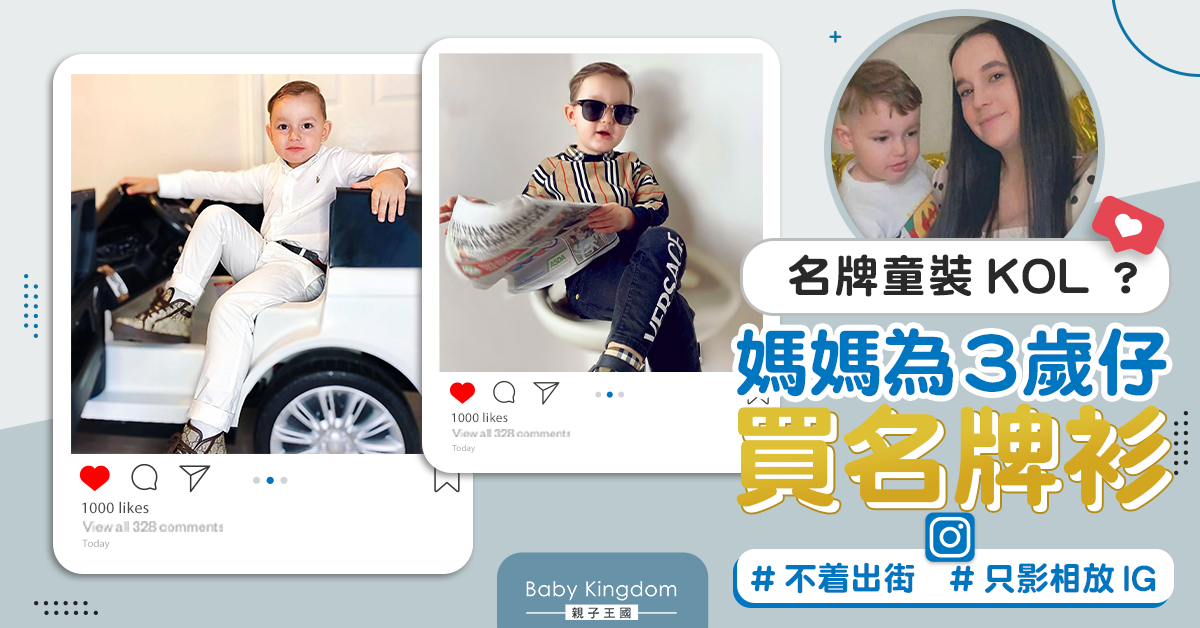 準備做Model？　媽媽買名牌衫為仔影相︰我鍾意就得