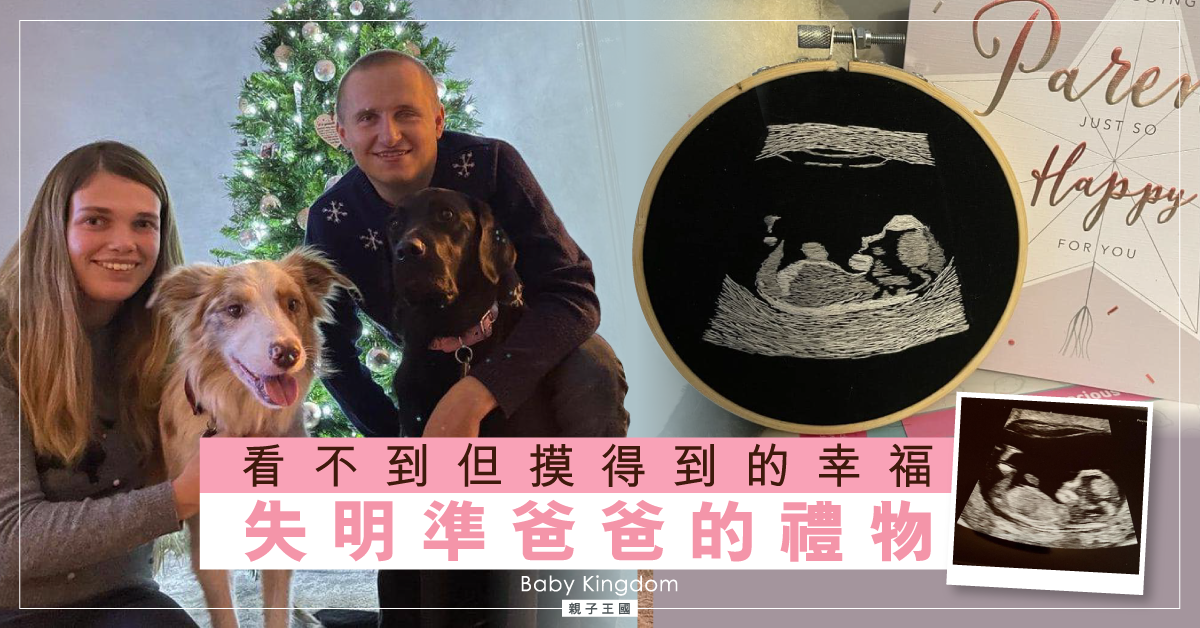 失明準爸爸獲贈兒子超聲波刺繡　用手迎接新生命