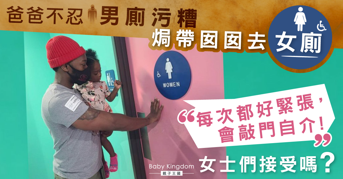 爸爸的難題！爸爸不忍替女兒尿兜旁換片　寧抵尷尬敲門入女廁