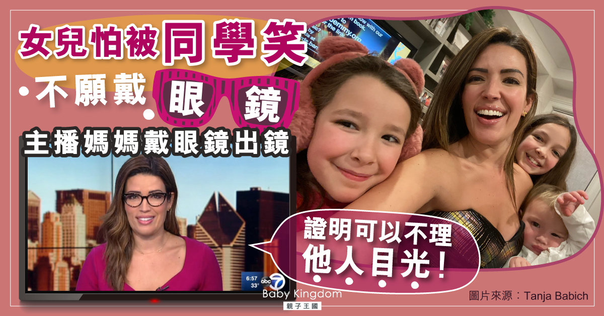 主播媽媽為女兒戴眼鏡出鏡　同事一個舉動超窩心！