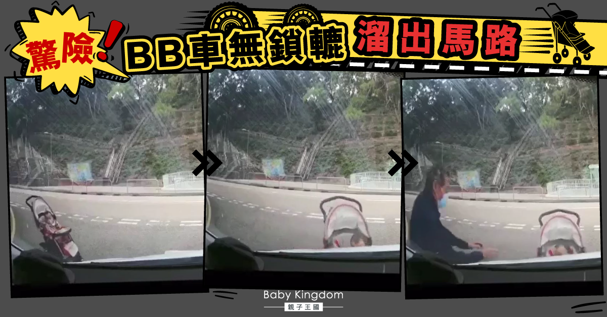驚險！BB車溜出馬路　司機及時停車阻意外生