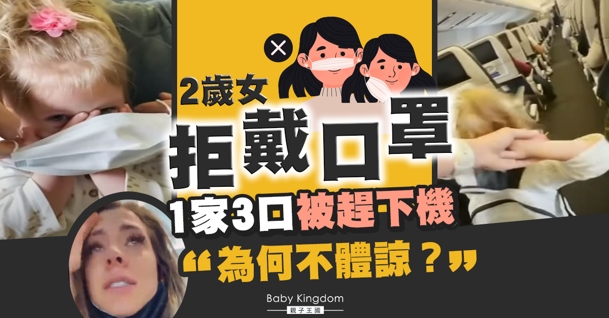 2歲女拒戴口罩被趕下機　航空公司咁處理引網民兩極反應