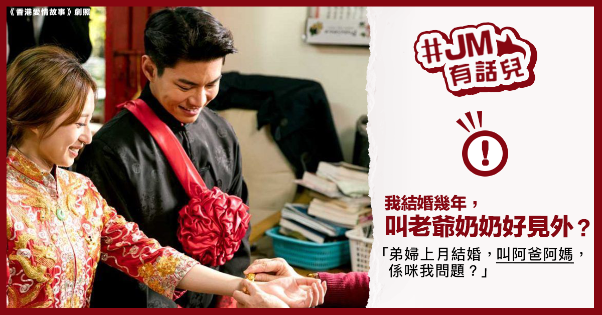 【JM有話兒】弟婦叫「阿爸阿媽」　新抱苦惱︰要改口？