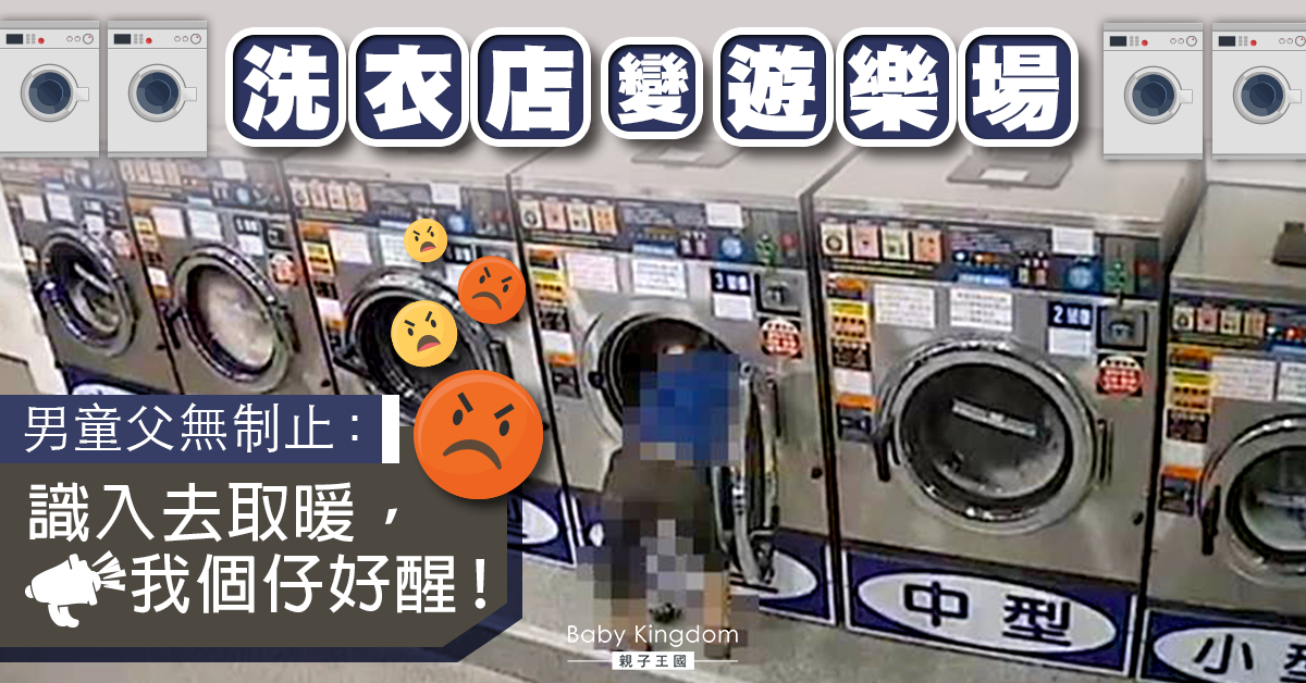 【家長注意】男童貪玩躲入洗衣機　店東︰驚搞出人命！