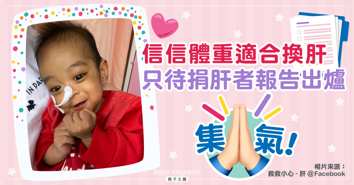 集氣！早產兒信信適合換肝　叔叔為捐肝努力減肥