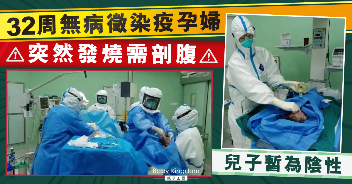 【母子平安】孕婦突發燒需剖腹產子 痛哭自責︰點解會咁?
