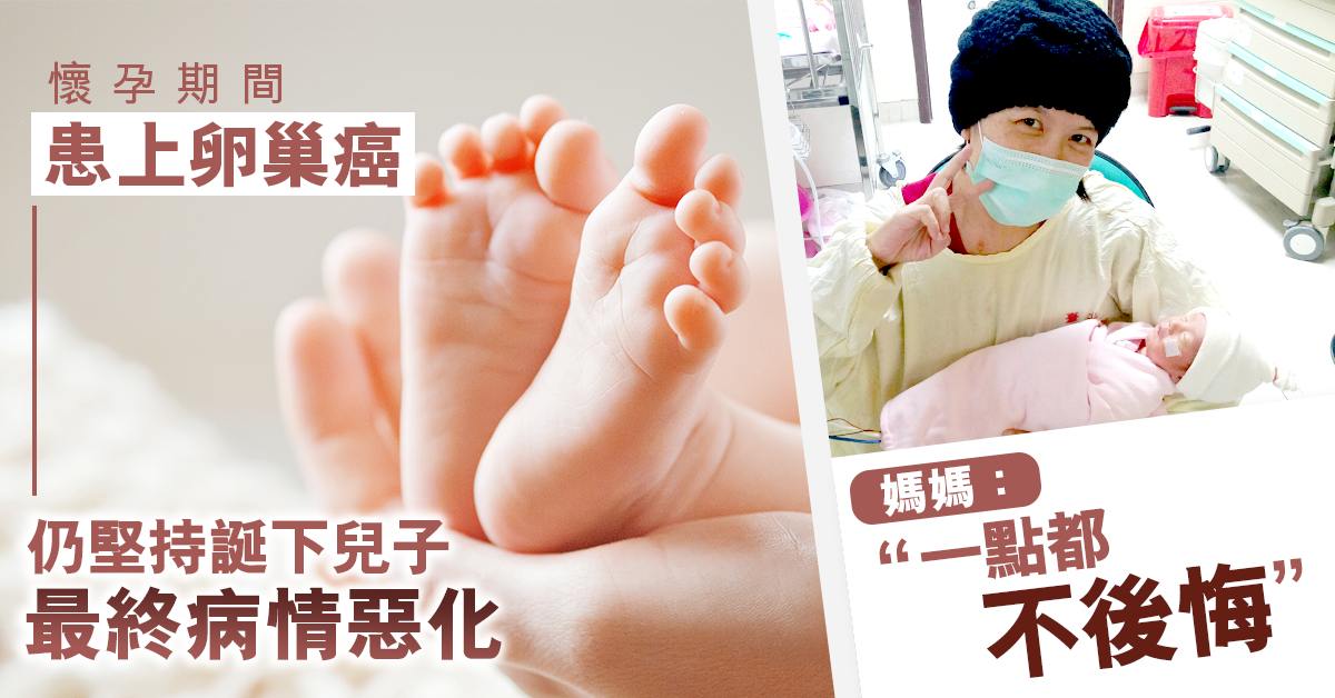 【偉大母愛】為了誕下健康寶寶 癌母拒治療致病情惡化：一點也不後悔