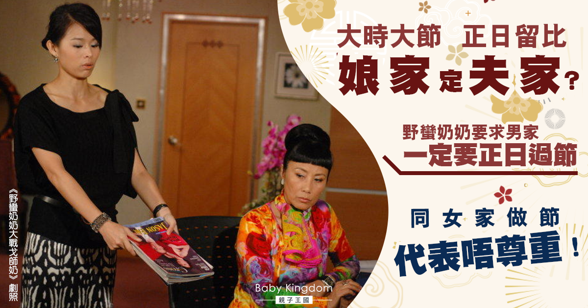 【過節的藝術】野蠻奶奶要求正日過節唔可以陪娘家 新抱：邊個尊重我父母？