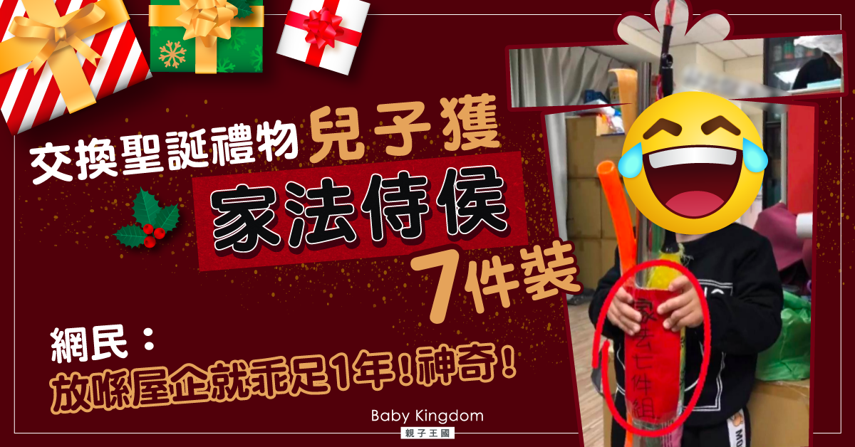 很想要吧？兒子抽到「家法侍侯7件裝」　媽哭笑不得
