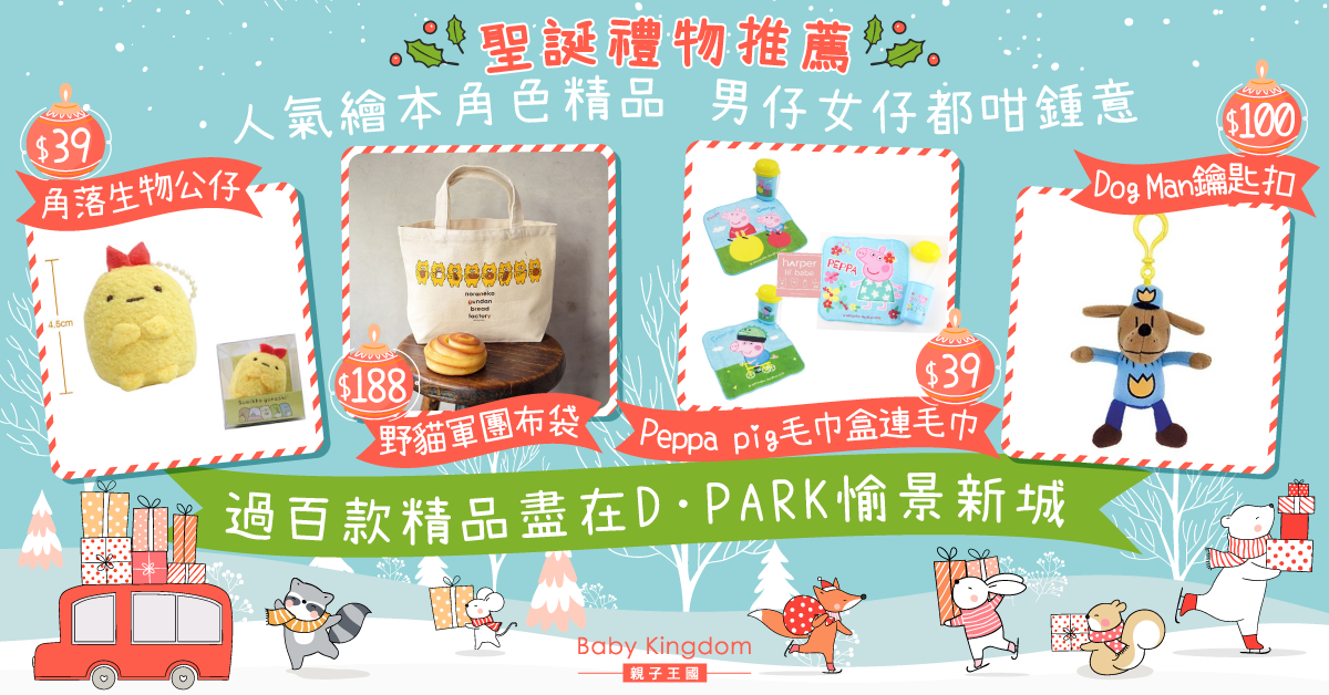 【冬日聖誕】D‧PARK故事大飯店限定禮品部 給孩子最好的送禮首選