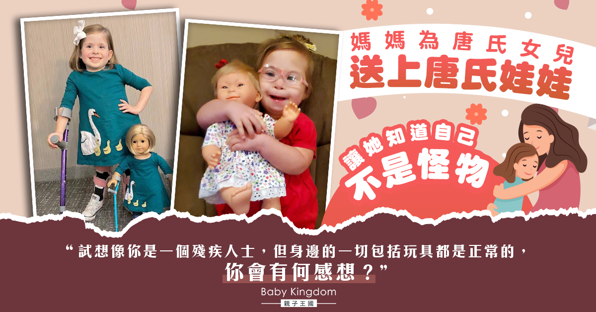 媽媽為唐氏女兒準備同款娃娃 讓她知道自己不是異類