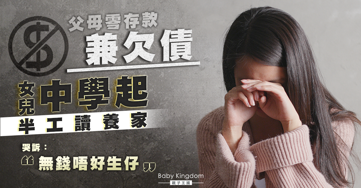 中學起半工讀代父母還債 25歲女哭訴：無錢唔好生仔
