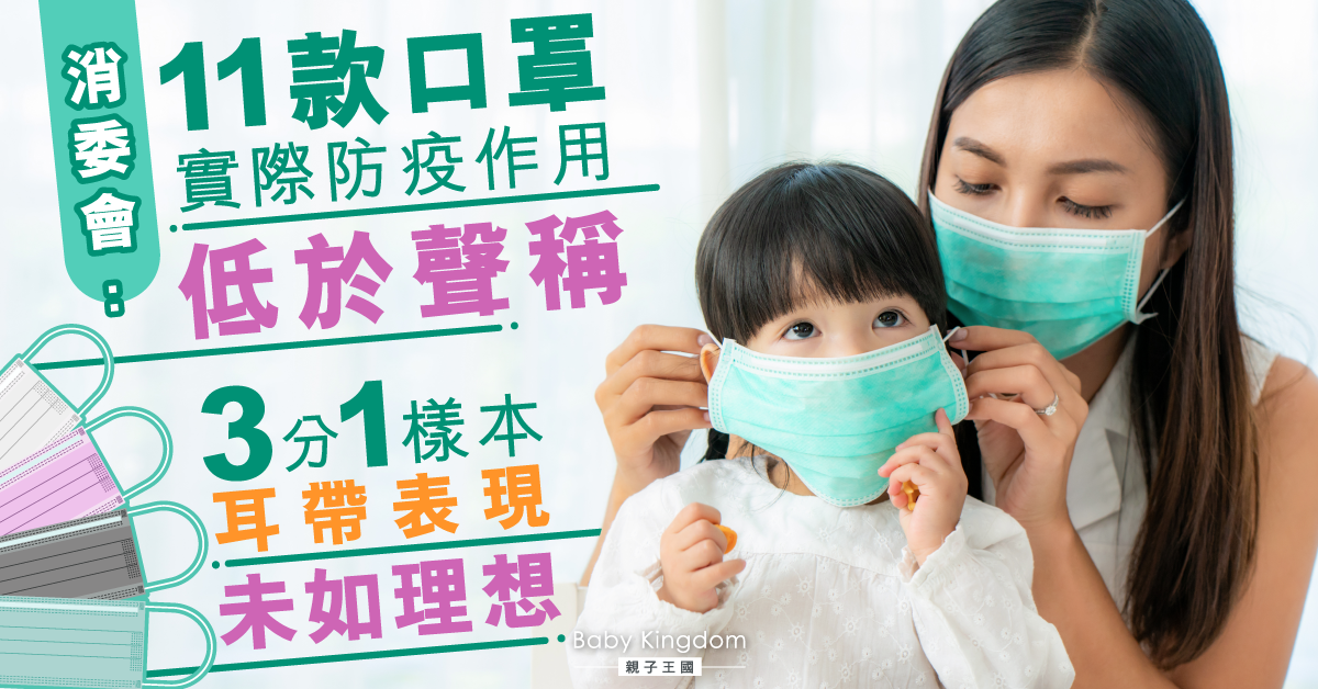 消委會：11款口罩防疫效果低於聲稱 兩款性價比最高