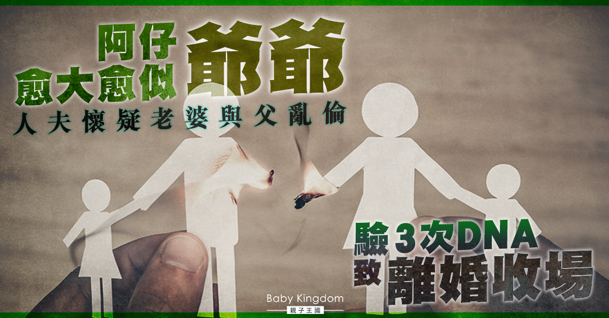 人夫懷疑妻偷食老爺 驗3次DNA後以離婚收場