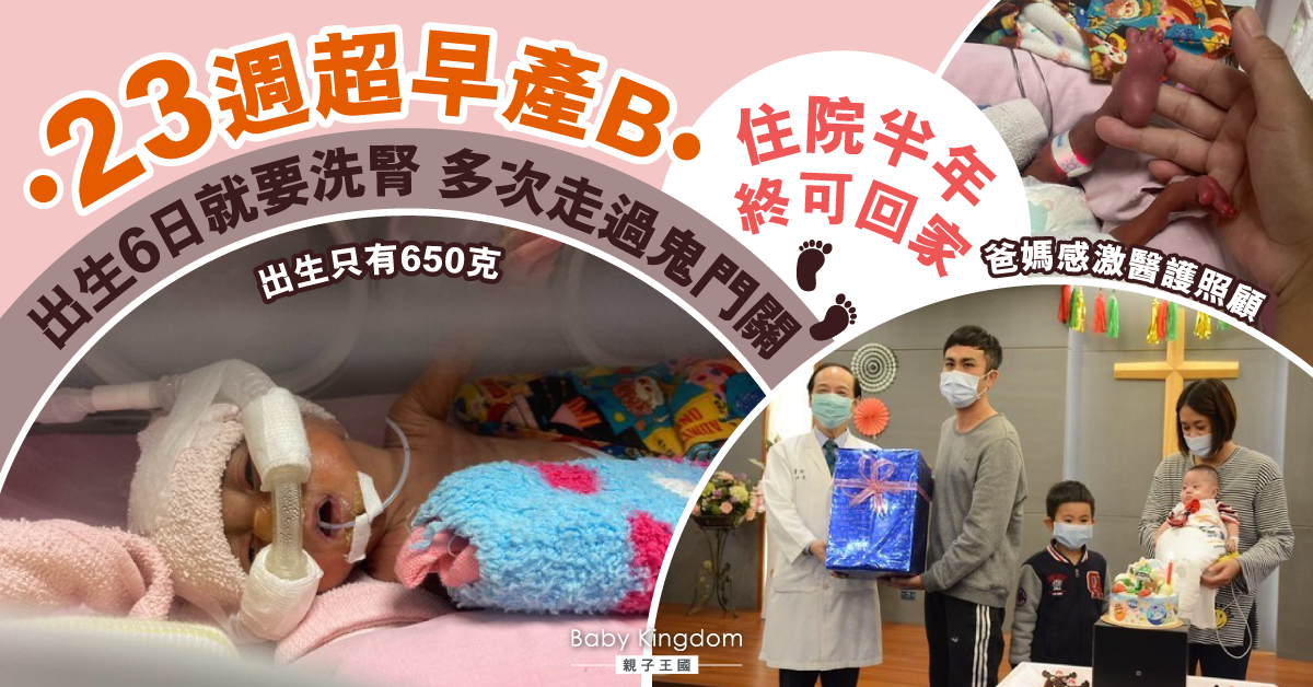 【生命鬥志】23週超早產B出生6日就洗腎 留院半年終迎來好消息
