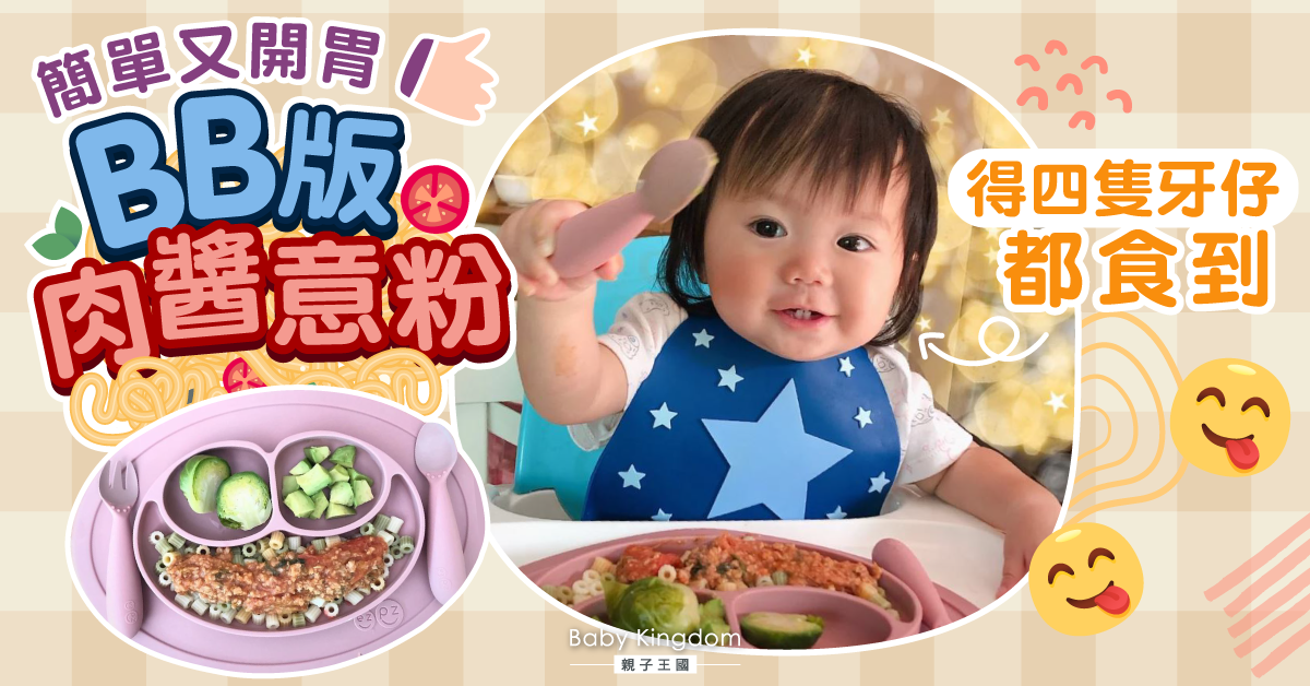 【幼兒BLW食譜】9個月大都食得！簡易版BB肉醬意粉