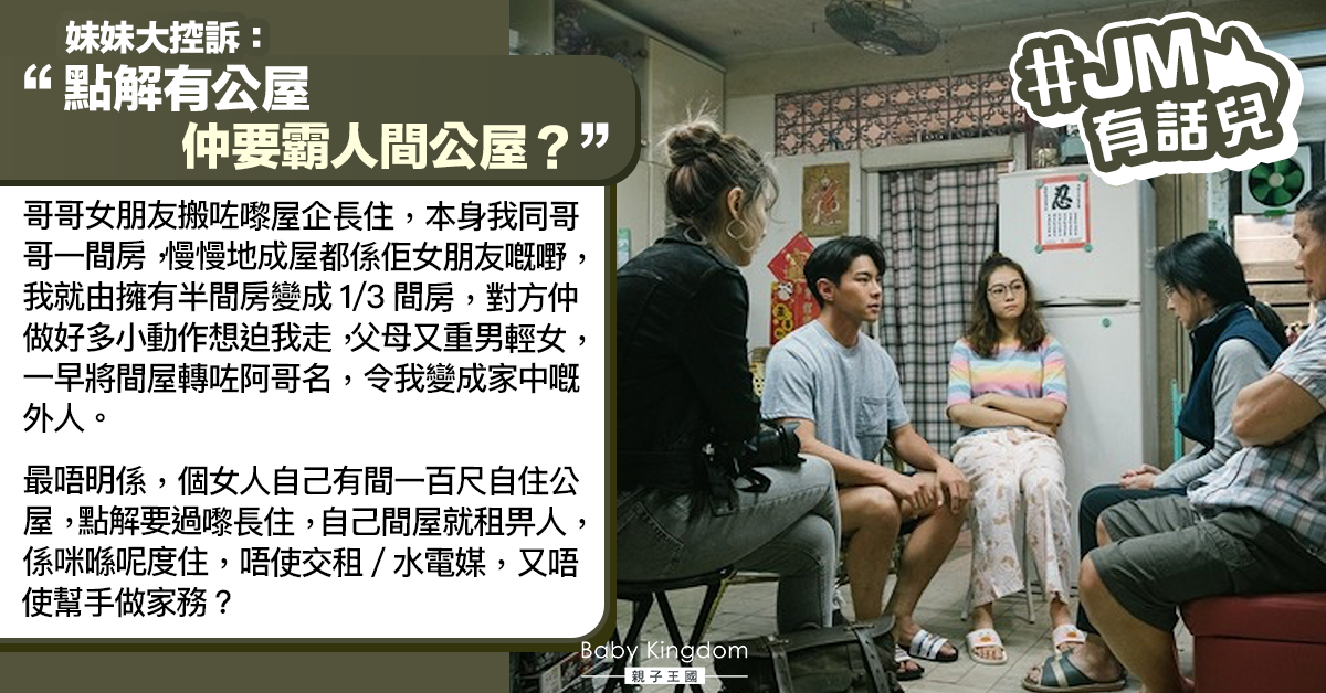 【JM有話兒】哥哥女友入侵家中 妹妹控訴：自己有公屋都要霸人間屋