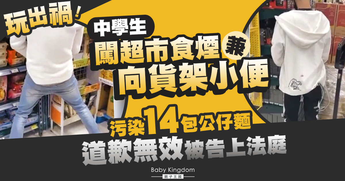 中學生闖超市食煙兼向貨架小便 道歉不果被告上法院