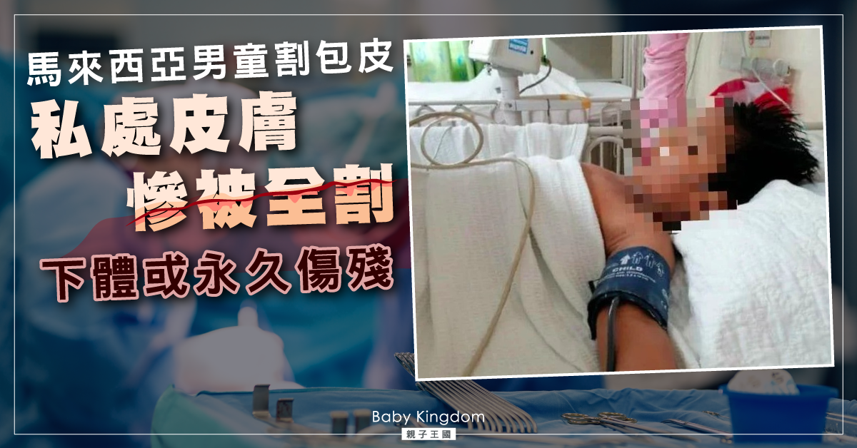 痛心！8歲仔割包皮下體皮膚全被割　父母點發現？