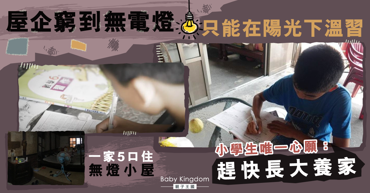 一家5口住無燈小屋 小學生靠陽光溫習：想趕快長大養家