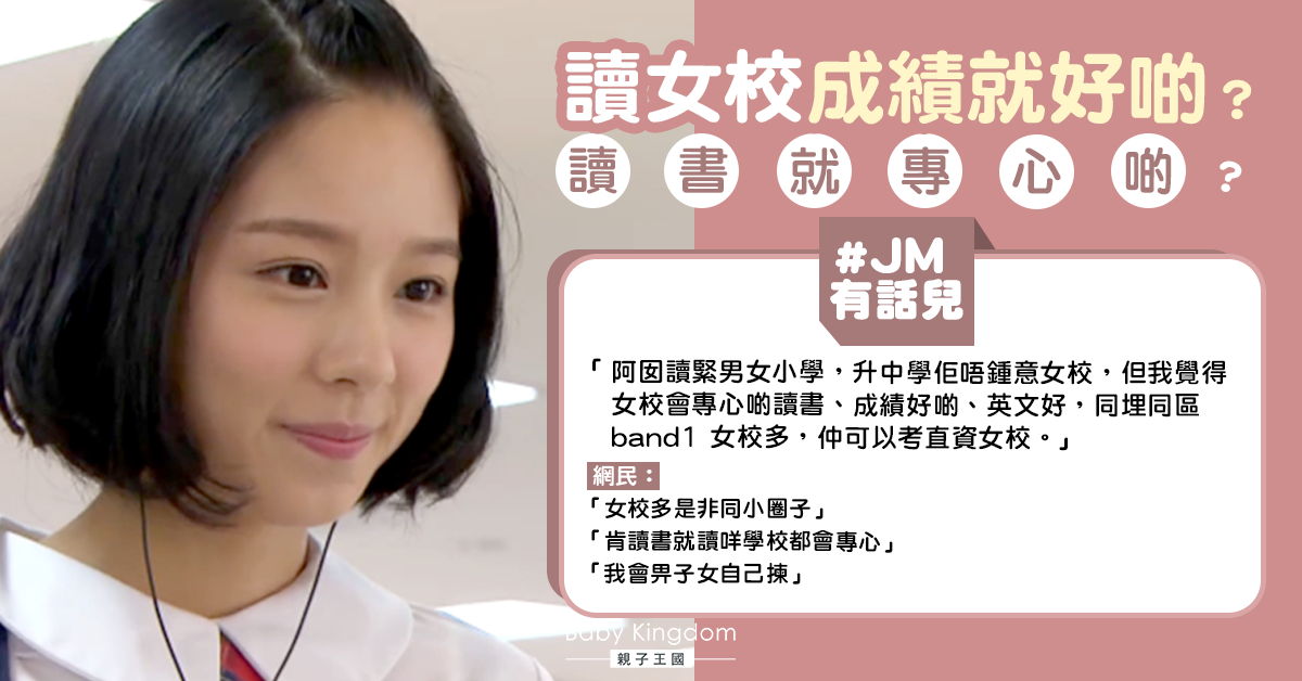 【JM有話兒】讀女校成績就會好？港媽：想佢專心向學