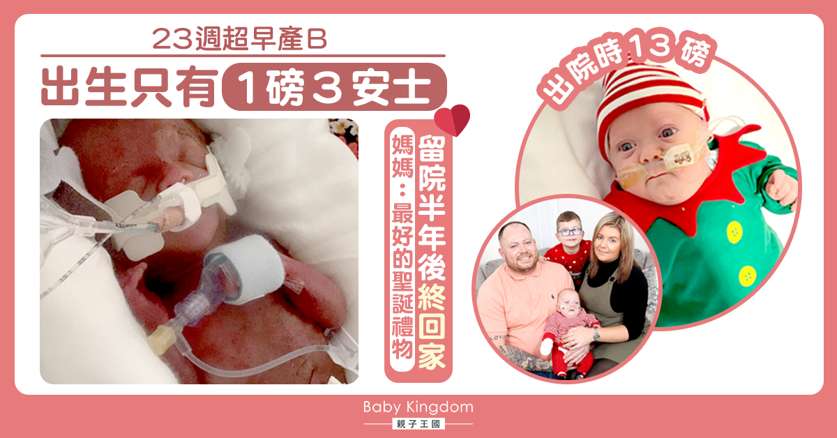 【生命鬥士】23週超早產B奮鬥半年終於回家 媽：你是聖誕奇蹟