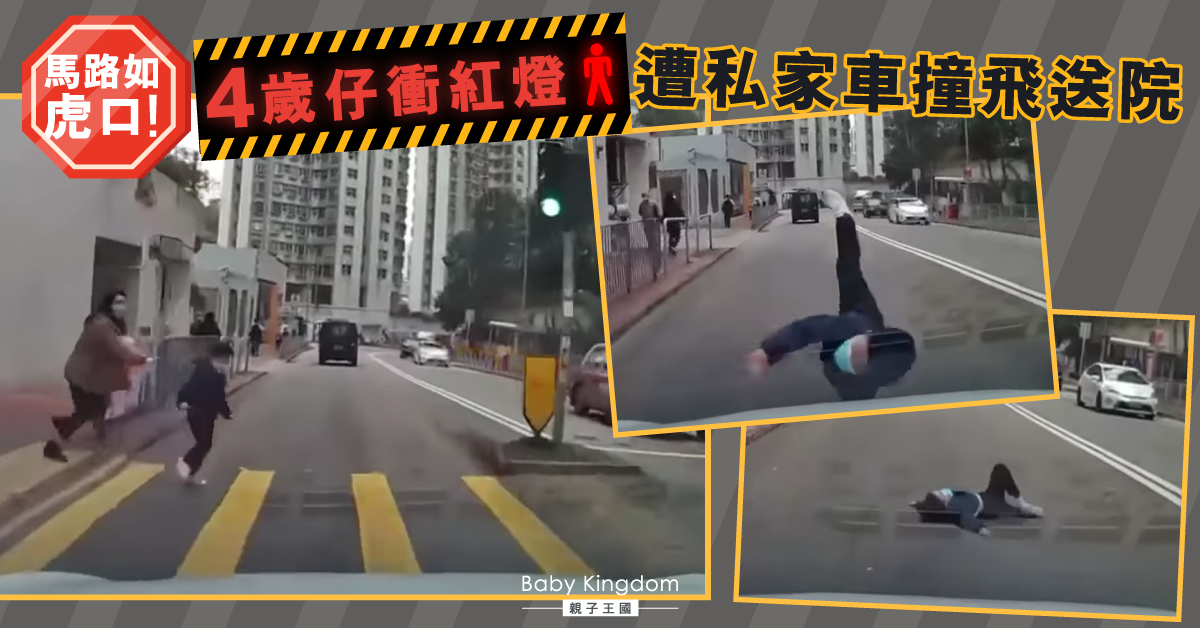 【馬路如虎口】4歲童衝紅燈 遭私家車撞飛送院
