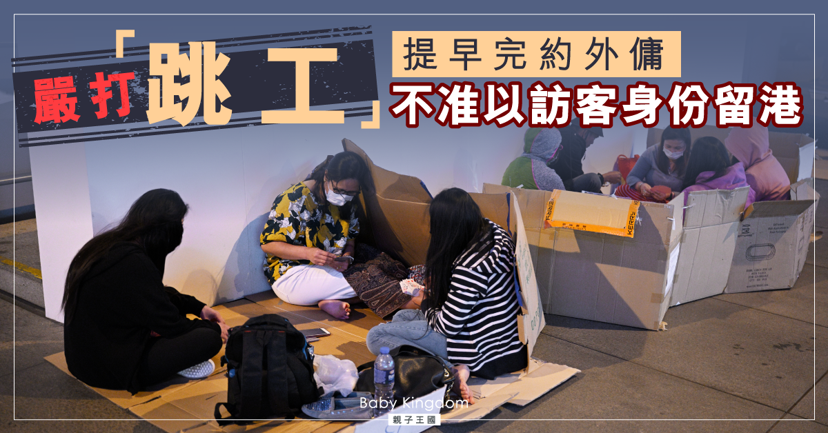 【附詳情】提早終止合約外傭　不得以訪客身份留港
